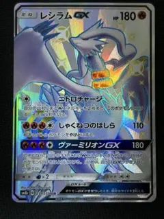 レシラムGX SSR GXウルトラシャイニー 211/150