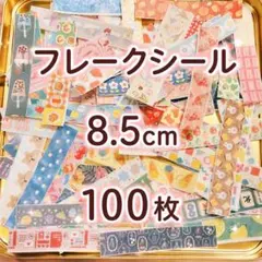 フレークシール 100枚 8.5cm 長め マスキングテープ