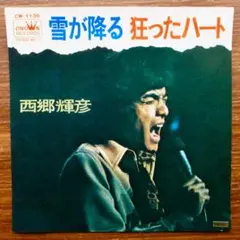 和モノDJ 　　西郷輝彦 　雪が降る / 狂ったハート　EPレコード　　川口真