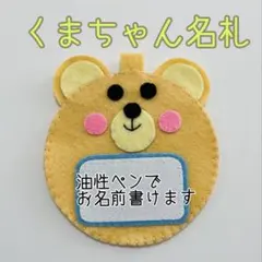 くま フェルトネームタグ 名札 ハンドメイド 幼稚園 保育士 保育実習