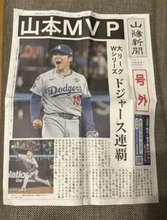 2025年11月2日山陽新聞 号外　Wシリーズ連覇　山本由伸 MVP