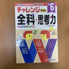 小学6年 チャレンジテスト 全科(5科目)＋思考力 受験研究社のサムネイル