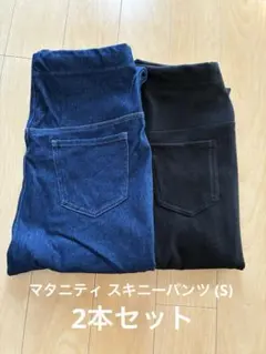 マタニティ ストレッチ スキニー デニムパンツ 2本セット Sサイズ