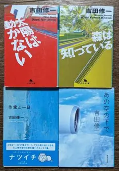 吉田修一 太陽は動かない 他 4冊セット