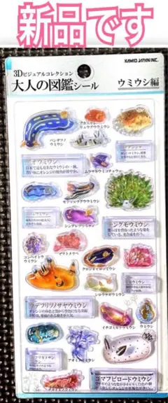 新品 ｟ 正規品 ｠3Dビジュアルコレクション 大人の図鑑シール ウミウシ編