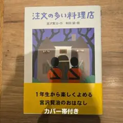注文の多い料理店