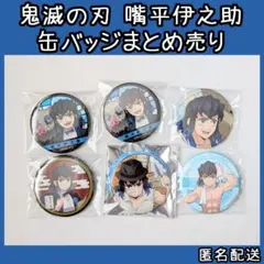 鬼滅の刃 嘴平伊之助 伊之助 缶バッジ まとめ売り 鬼滅の宴 鬼滅の奏 極楽湯