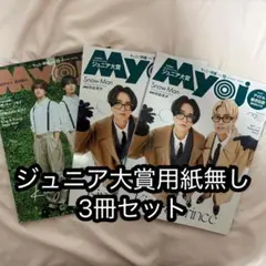Myojo 2024 12月号 1冊 2025 12月号 2冊　ちっこい版