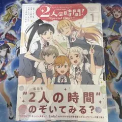 ラブライブ!スーパースター!!Comic Book2人の時間!～Special…