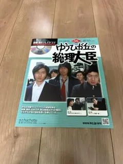 2026年最新】ゆうひが丘の総理大臣dvdの人気アイテム - メルカリ
