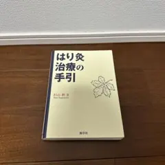 ずっと使える! 鍼灸臨床 BOOK - メルカリ
