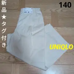 新品★タグ付き　UNIQLO　人気　タックワイドパンツ　無地　ナチュラル　小学生