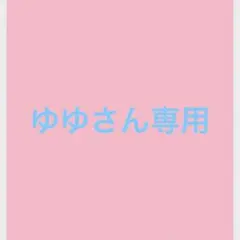 ゆゆさん専用