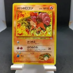 旧裏　ポケモンカード　No.037　タケシのロコン　LV.16のサムネイル