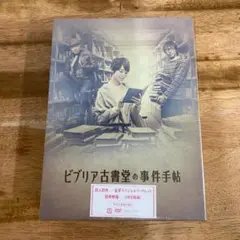 2026年最新】ビブリア古書堂の事件手帖dvdの人気アイテム - メルカリ