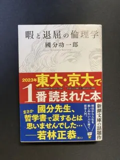 暇と退屈の倫理学