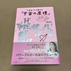 人生をつくり変える「宇宙の原理」 : 全く新しいパートナーシップの捉え方