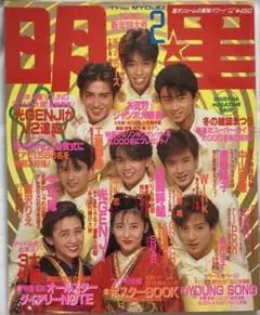 明星Myojo1990年2月号光GENJI中山美穂工藤静香CoCo浅香唯南野陽子