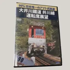90‰ 日本唯一のアプト式鉄道 大井川鐡道井川線運転席展望 [DVD] Amazon.com: 90‰ 日本唯一のアプト式鉄道 大井川鐡道井川線運転席展望