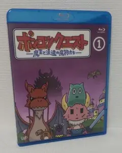 ポンコツクエスト　魔王と派遣の魔物たち　①　Blu-ray　アニメ　ポンクエ