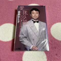 菅野ゆたか 曼珠沙華 シングルカセット
