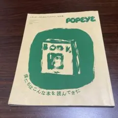 POPEYE 特別編集 僕たちはこんな本を読んできた