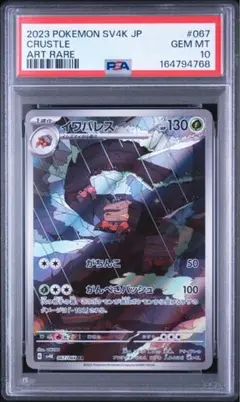【PSA10】イワパレス_AR