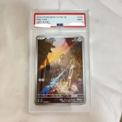 メルタン AR PSA9