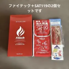 Fitech SAT119 eco 消火用具2個セットのサムネイル