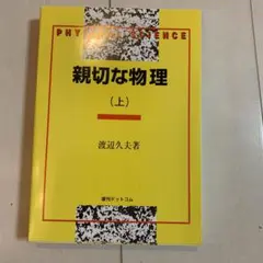 親切な物理 I・II 上下巻 2025年最新】親切な物理の人気アイテム - メルカリ