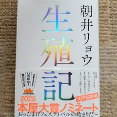 生殖記∕ 朝井リョウのサムネイル