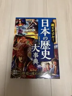 超ビジュアル！ 日本の歴史大事典