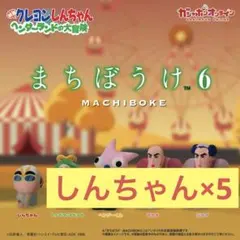 新品未開封　ガチャガチャ　クレヨンしんちゃん　まちぼうけ６　しんちゃん×5体