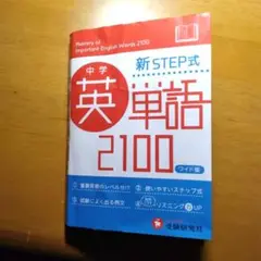 中学 英単語 2100 ワイド版