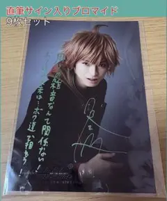 舞台 ダンガンロンパ 苗木誠 本郷奏多 直筆サイン入り ブロマイド 9枚セット