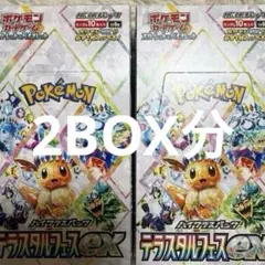 ポケモンカード　テラスタルフェスex 2BOX分 2ボックス分　新品未開封