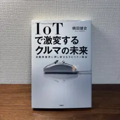 IoTで激変するクルマの未来 : 自動車業界に押し寄せるモビリティ革命