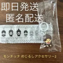 【新品未開封】モンチッチくん スタンダード ver. めじるしアクセサリー2