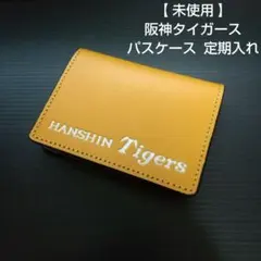 【 未使用 】 阪神タイガース パスケース 定期入れ