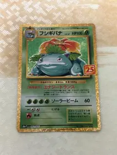 フシギバナ プロモカードパック 25th ANNIVERSARY editio…