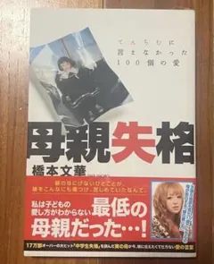 母親失格　てんちむ　橋本文華