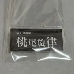 桃源暗鬼 桃尾旋律 ネームバッジ 名札 アクリルバッジ - メルカリ