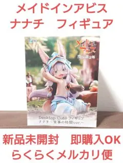 メイドインアビス　ナナチ　フィギュア