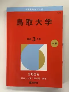 2026年最新】赤本 鳥取大学の人気アイテム - メルカリ