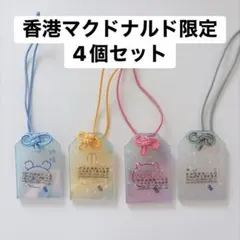香港マクドナルド限定 ちいかわ お守りキーホルダー 第一弾4個セット 香港マクドナルド限定 ちいかわ お守りキーホルダー 第一弾4個セット