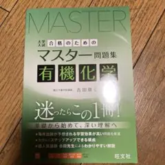 合格のためのマスター問題集 有機化学