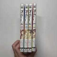 ゴルデタイム 1-4巻セット