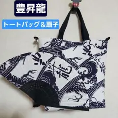 豊昇龍 反物使用 裏地絹100% 2wayトートバッグ＆扇子セット 巡業に‼️ 豊昇龍 反物使用 裏地絹100% 2wayトートバッグ＆扇子セット 巡業に