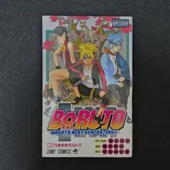 【初版】BORUTO ボルト 第1巻 第1刷発行