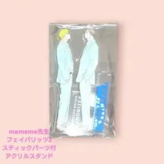 mememe先生 フェイバリッツ2 アクリルスタンド